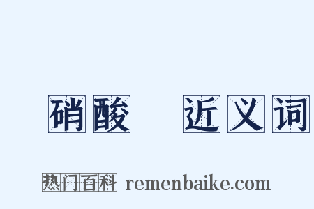 亞硝酸鈉近义词是什么意思的图片